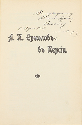 [С автографом автора, адресованным Н.К. Синягину]. Ермолов А. А.П. Ермолов в Персии. СПб.: Тип. т-ва п. ф. «Электро-тип. Н.Я. Стойковой», 1909.